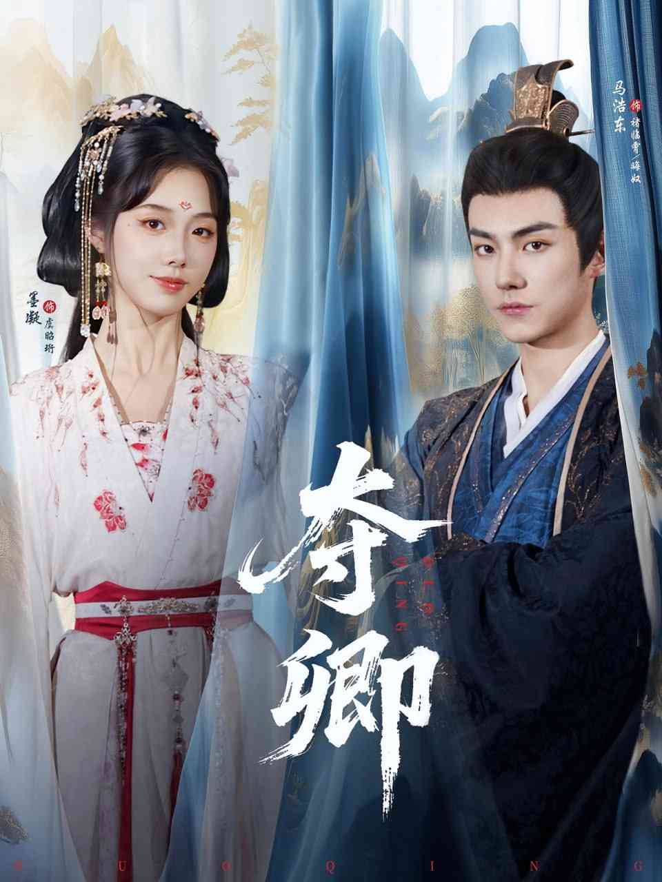 《夺卿》全集免费高清短剧无广告在线播放|短剧·中国大陆·2025