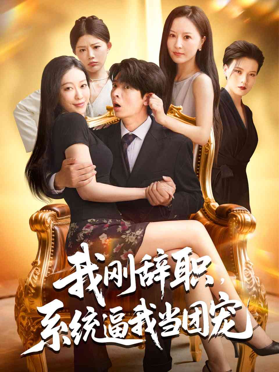 《我刚辞职系统逼我当团宠》全集免费高清短剧无广告在线播放|短剧·中国大陆·2025