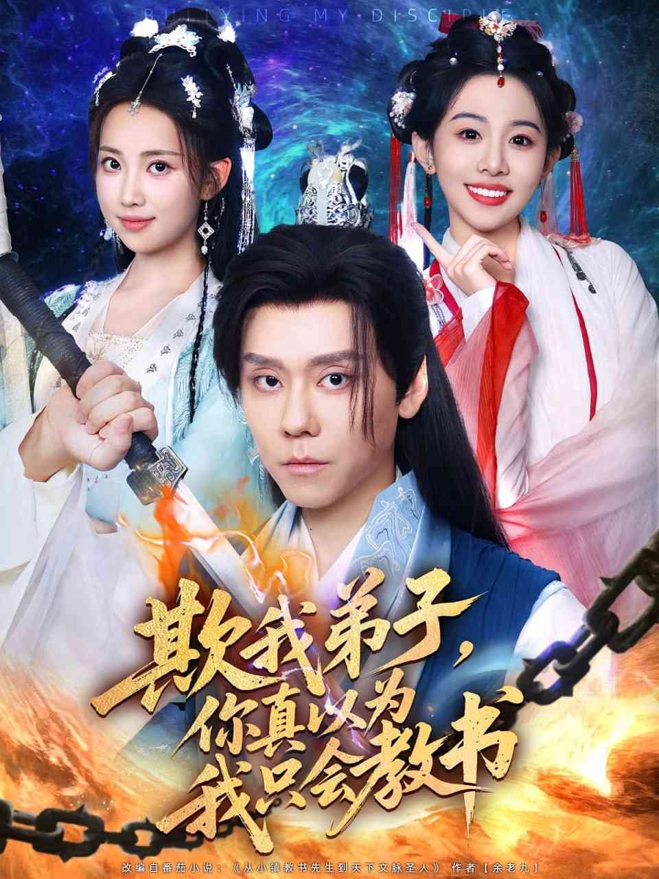 《欺我弟子你真以为我只会教书》全集免费高清短剧无广告在线播放|短剧·中国大陆·2025