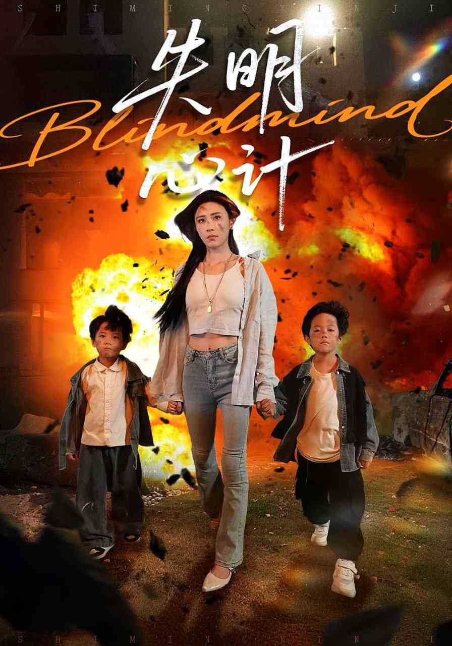 《失明心计》全集免费高清短剧无广告在线播放|短剧·中国大陆·2025