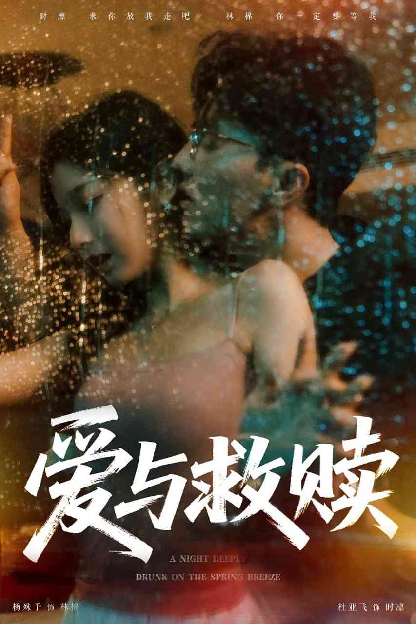 《爱与救赎》全集免费高清短剧无广告在线播放|短剧·中国大陆·2025