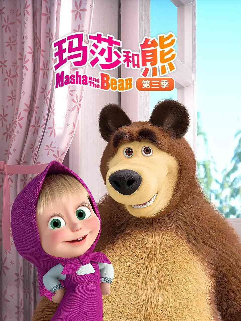 《玛莎和熊 第三季》全集免费高清动漫无广告在线播放|喜剧 ,动画 ,短片 ,家庭 ,冒险·俄罗斯·2015