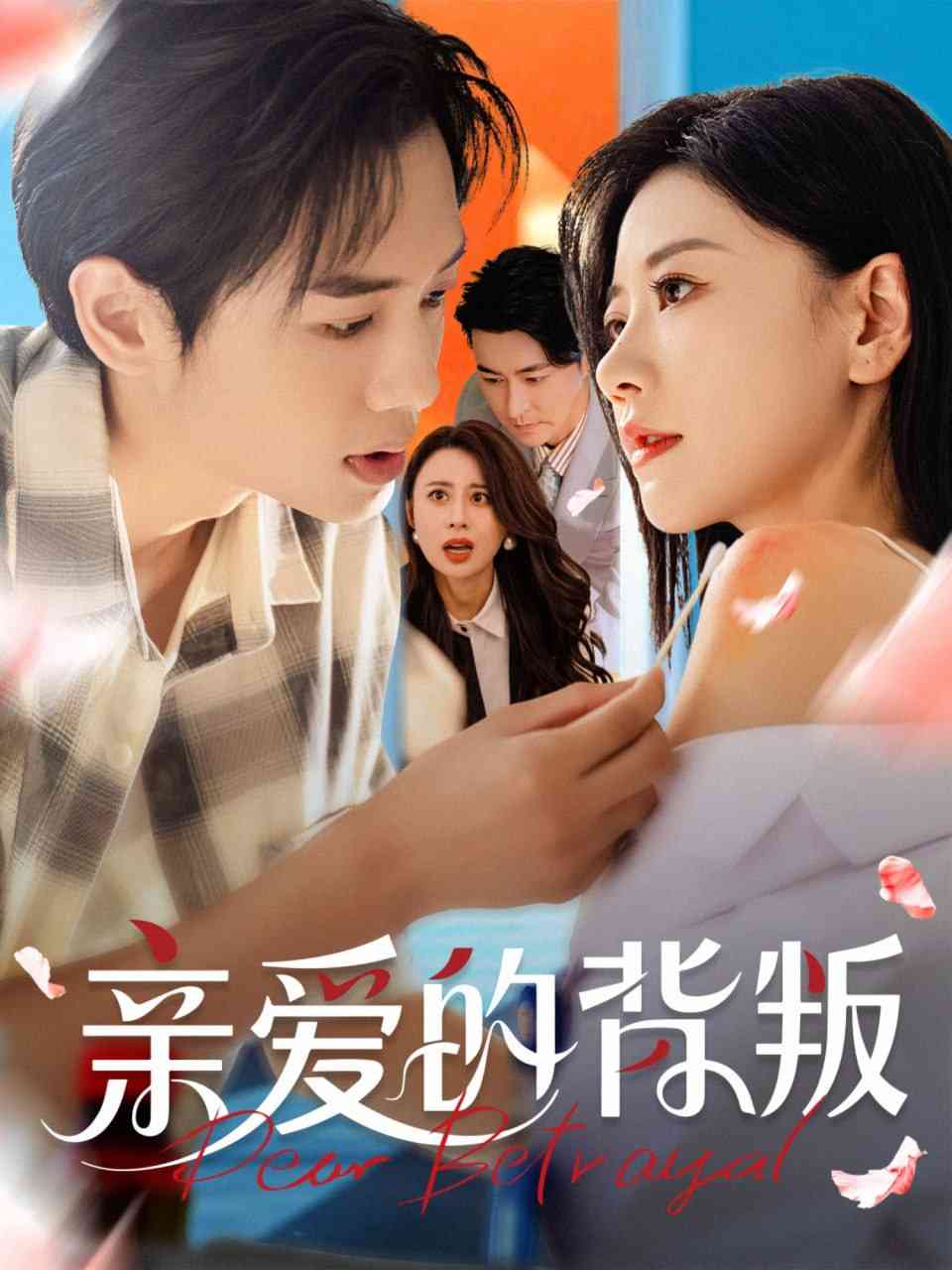 《亲爱的背叛》全集免费高清短剧无广告在线播放|短剧·中国大陆·2025