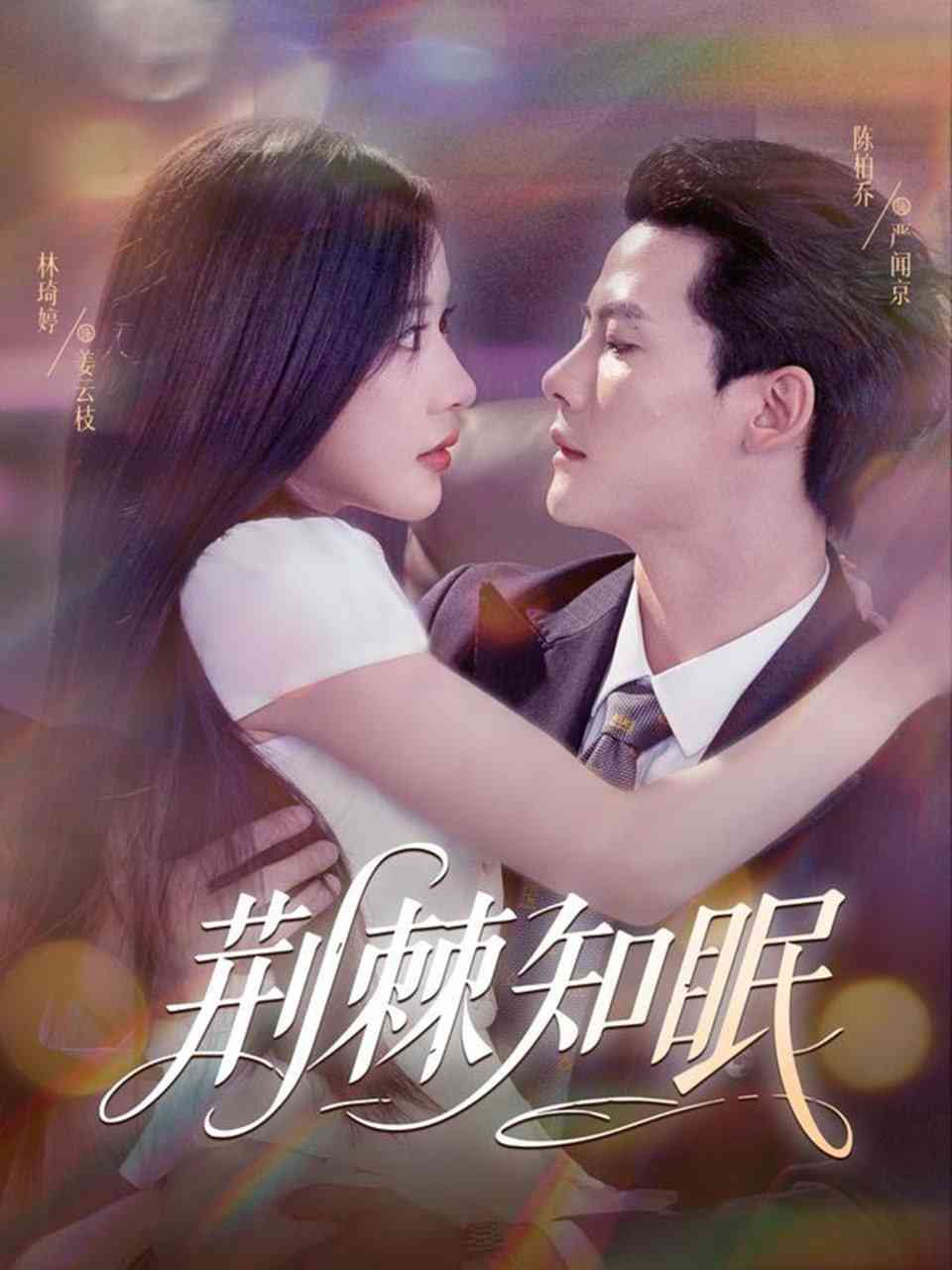 《荆棘知眠》全集免费高清短剧无广告在线播放|短剧·中国大陆·2025