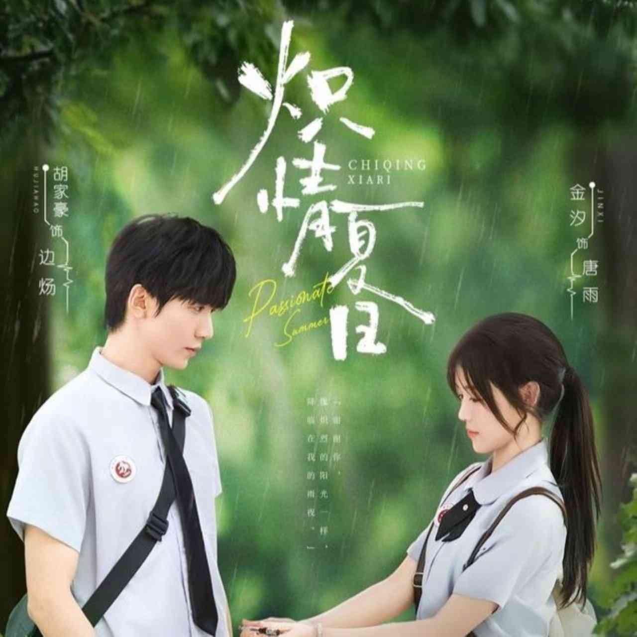 《炽情夏日》全集免费高清短剧无广告在线播放|短剧·中国大陆·2025