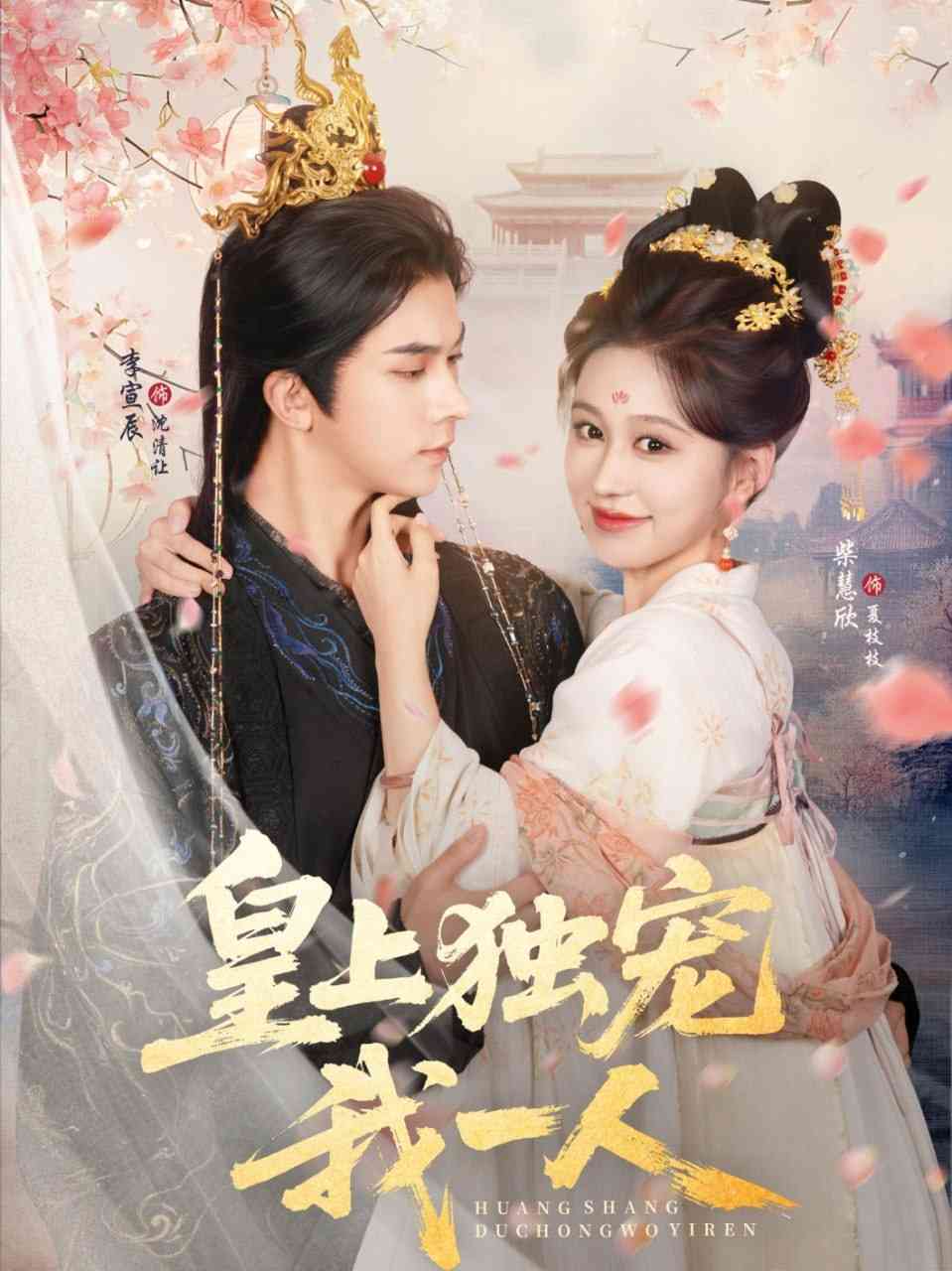 《皇上独宠我一人》全集免费高清短剧无广告在线播放|短剧·中国大陆·2025