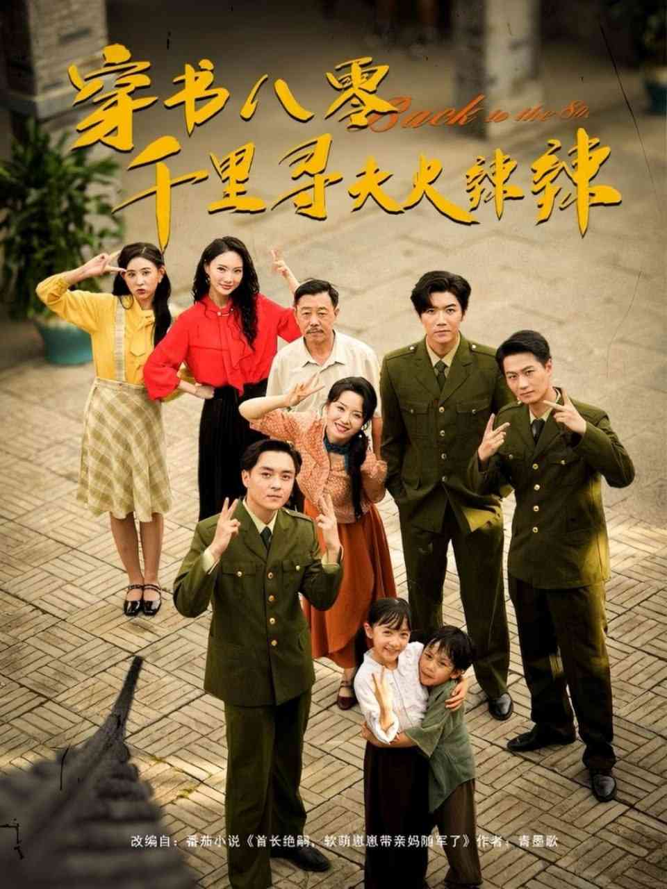 《穿书八零千里寻夫火辣辣》全集免费高清短剧无广告在线播放|短剧·中国大陆·2025