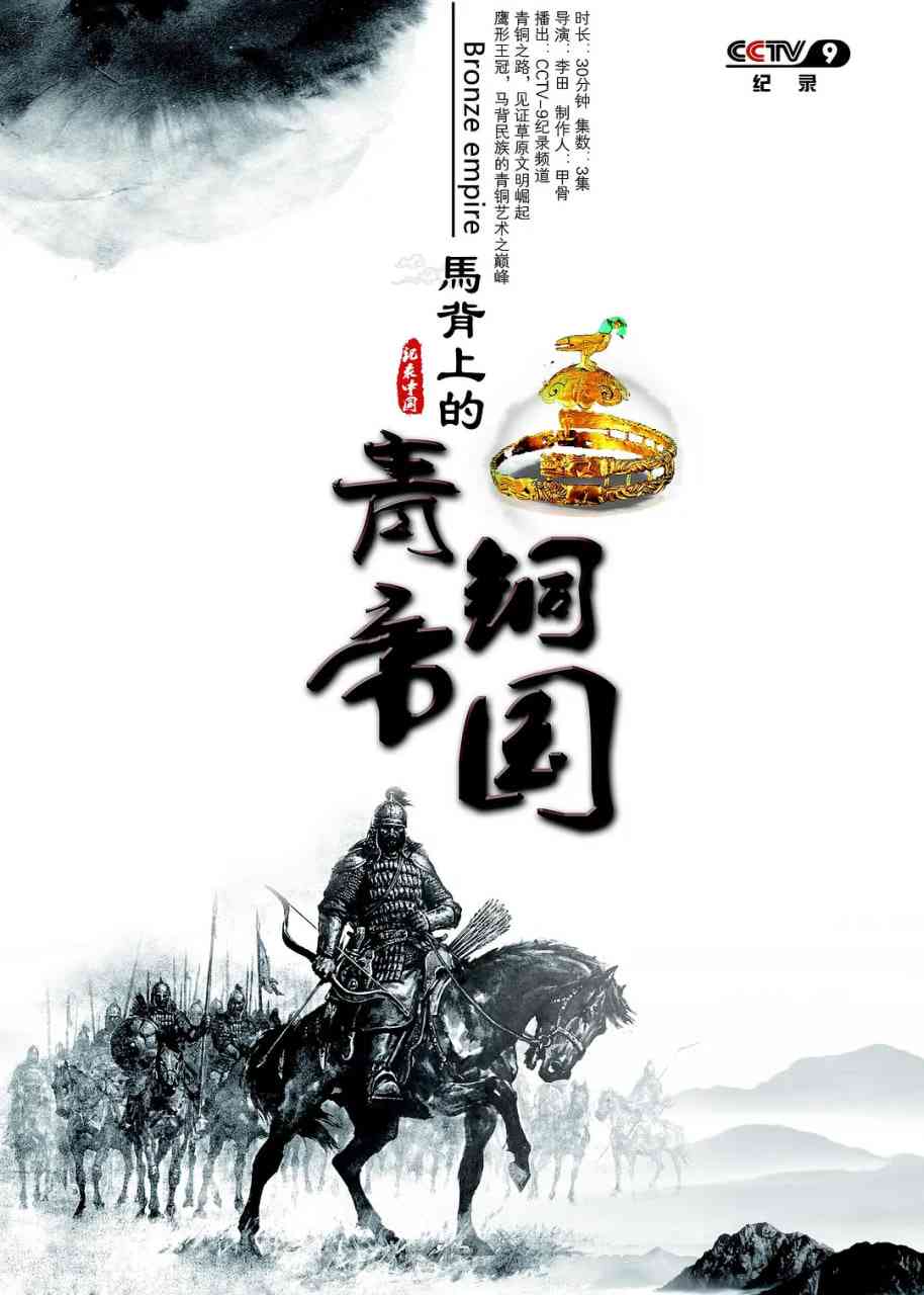 《马背上的青铜帝国》最新免费高清电影无广告在线播放|纪录片·中国大陆·2017