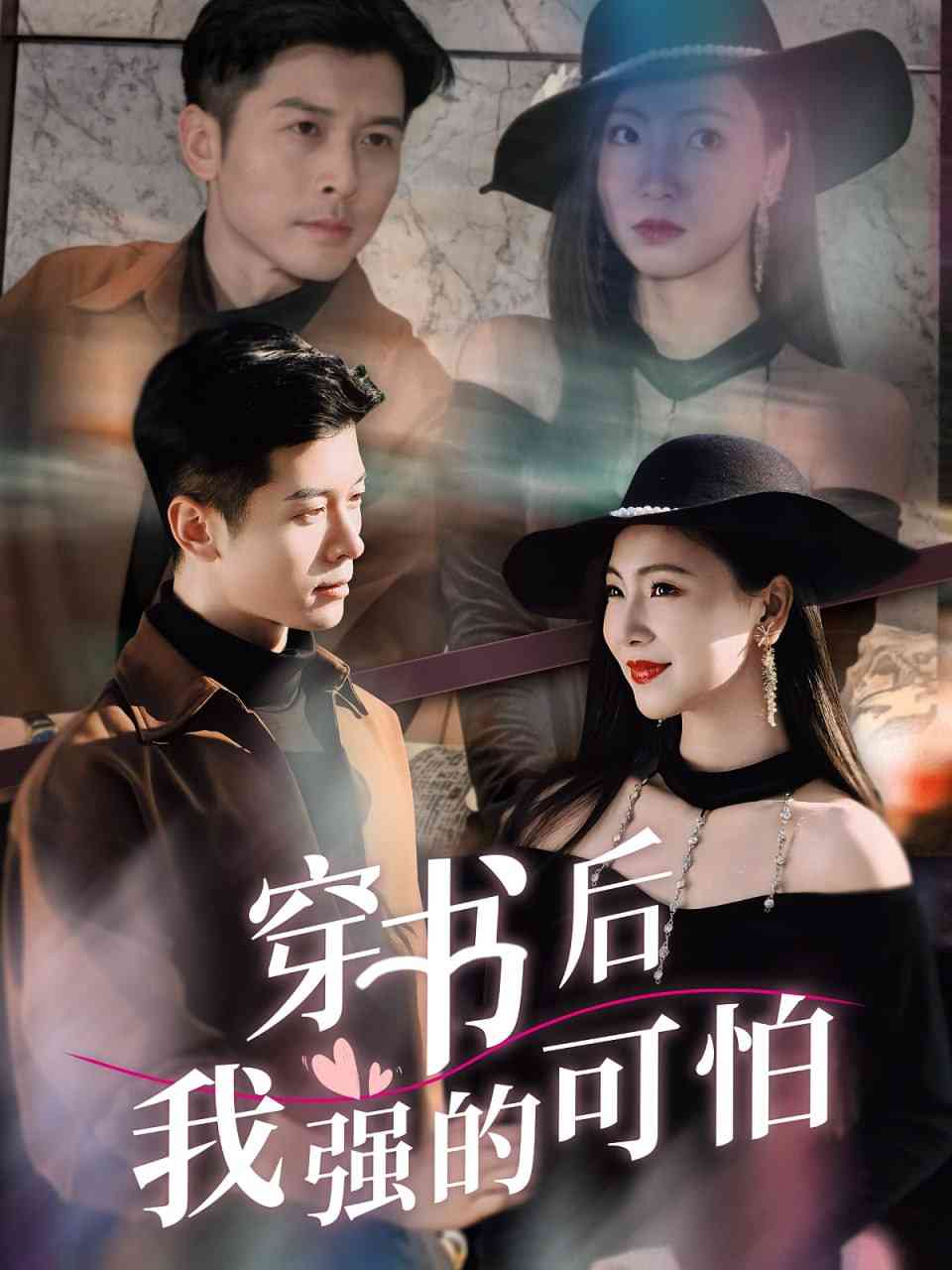 《穿书后我强的可怕》全集免费高清短剧无广告在线播放|短剧·中国大陆·2025