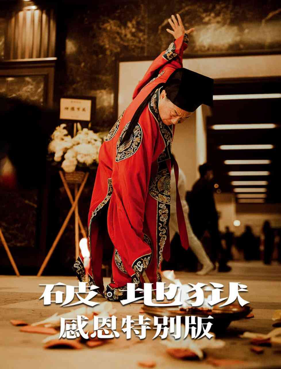 《破·地狱感恩特别版》最新免费高清电影无广告在线播放|剧情,家庭·中国香港·2024