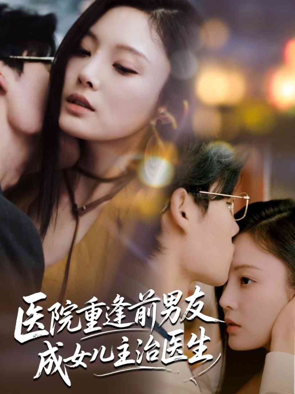 《医院重逢前男友成女儿主治医生》全集免费高清短剧无广告在线播放|短剧·中国大陆·2025