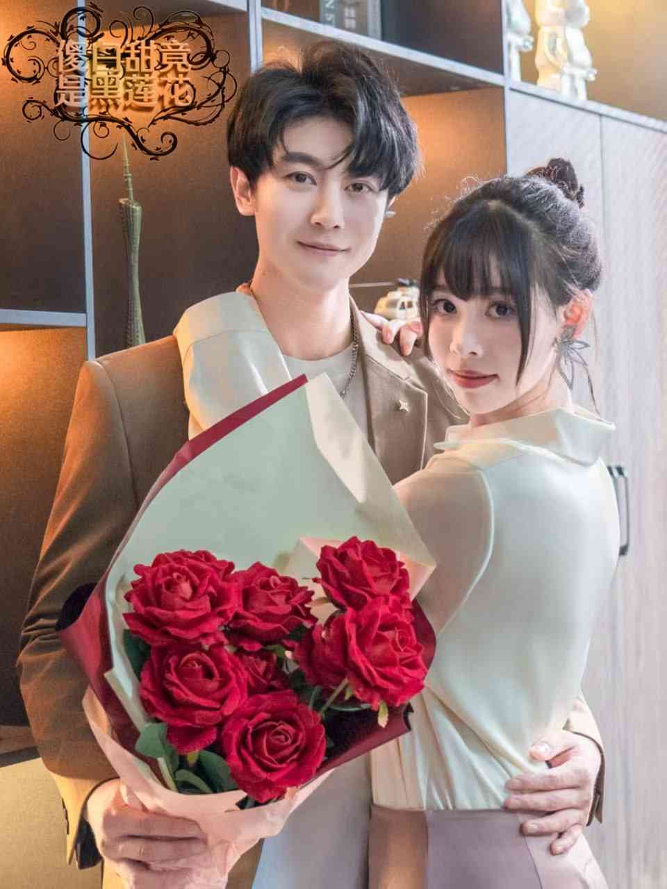 《傻白甜竟是黑莲花》全集免费高清短剧无广告在线播放|短剧·中国大陆·2025