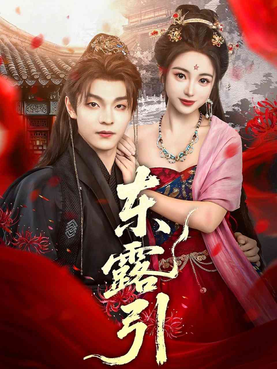 《东露引》全集免费高清短剧无广告在线播放|短剧·中国大陆·2025