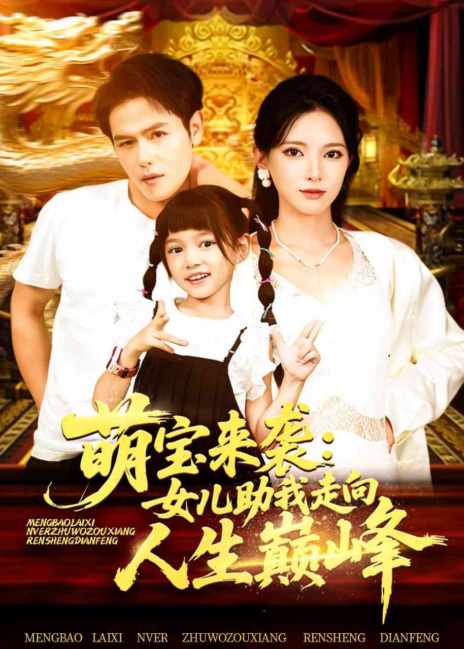 《萌宝来袭女儿助我走向人生巅峰》全集免费高清短剧无广告在线播放|短剧·中国大陆·2025