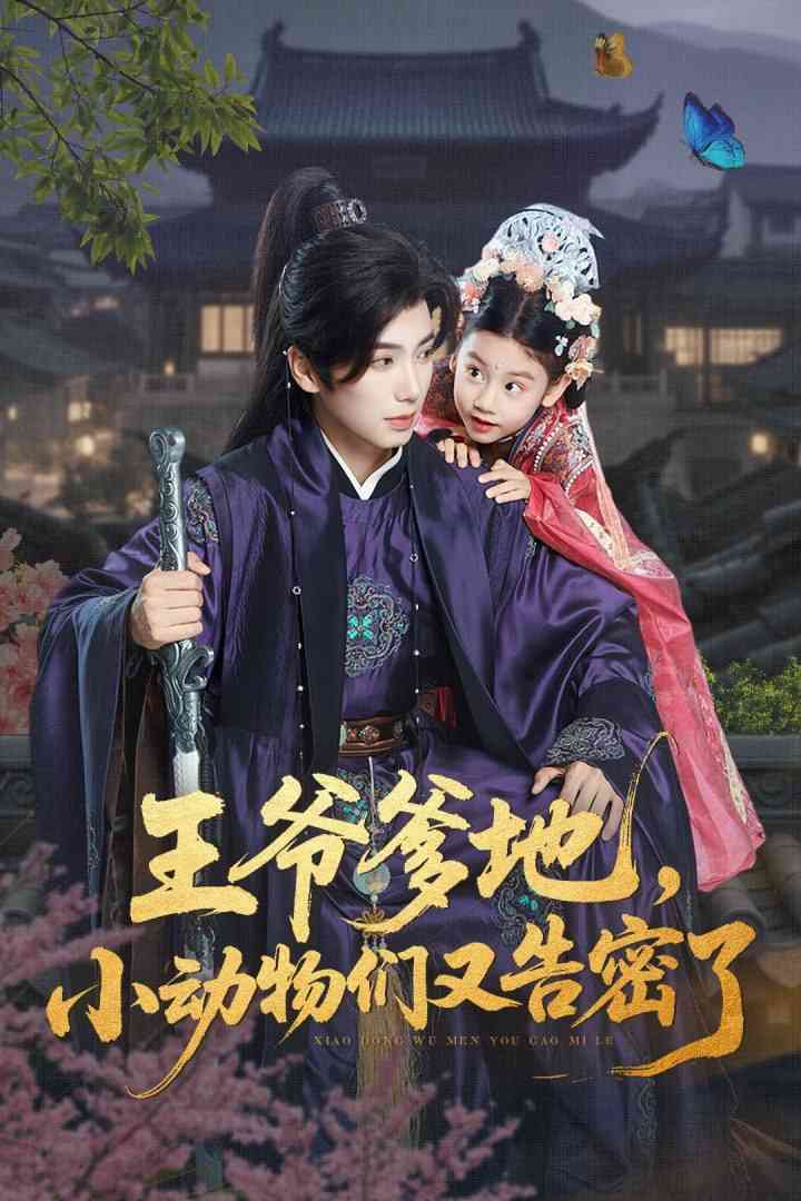 《王爷爹地，小动物们又告密了》全集免费高清短剧无广告在线播放|短剧·中国大陆·2025