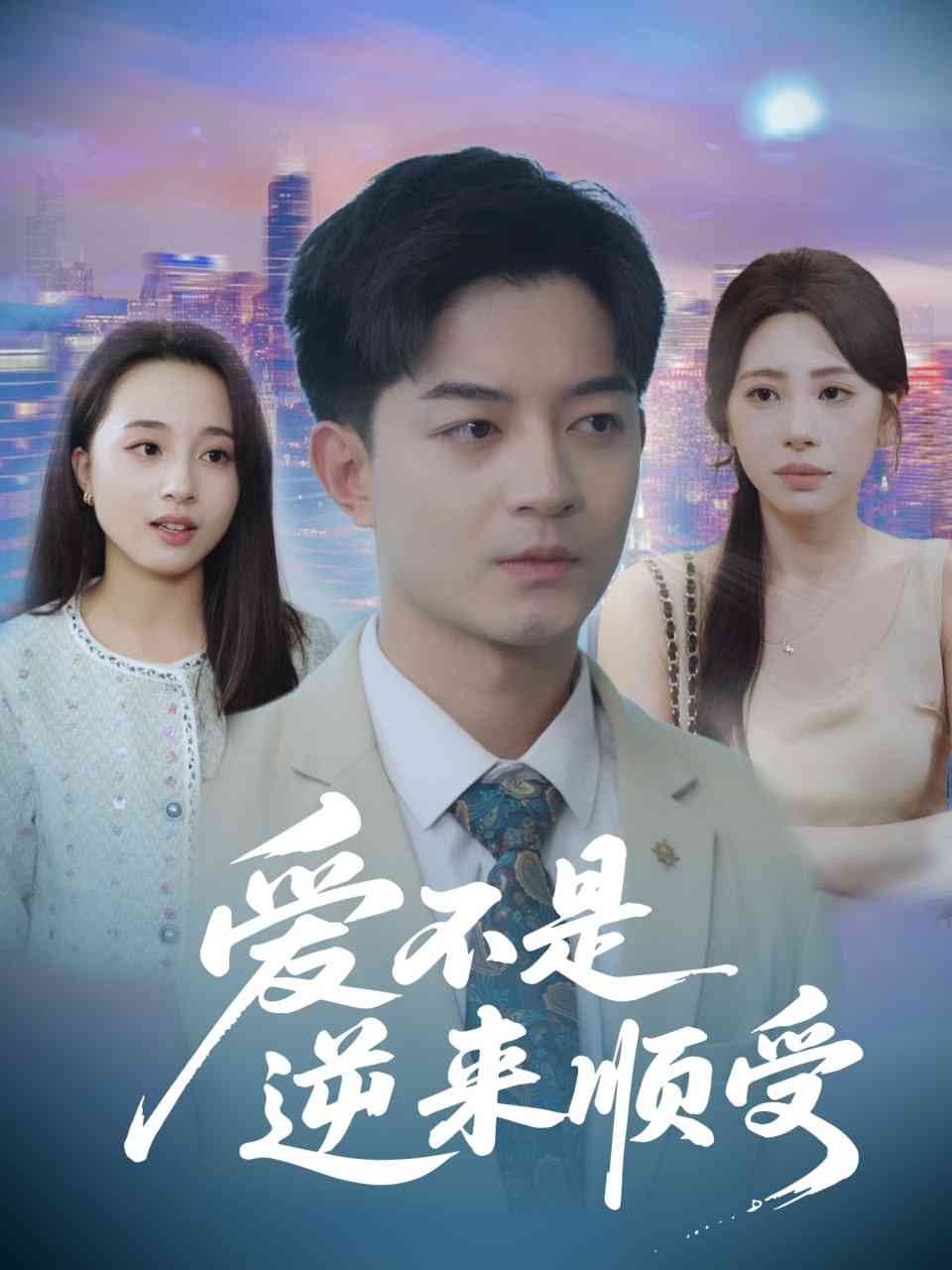 《爱不是逆来顺受》全集免费高清短剧无广告在线播放|短剧·中国大陆·2025