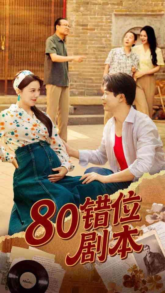 《80错位剧本》全集免费高清短剧无广告在线播放|短剧·中国大陆·2025