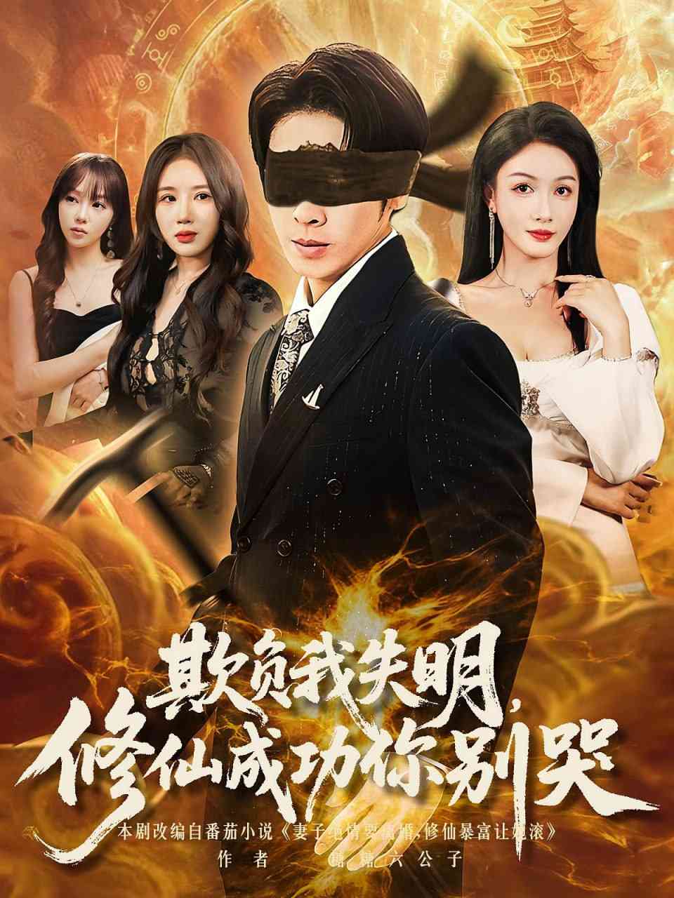 《欺负我失明修仙成功你别哭》全集免费高清短剧无广告在线播放|短剧·中国大陆·2025