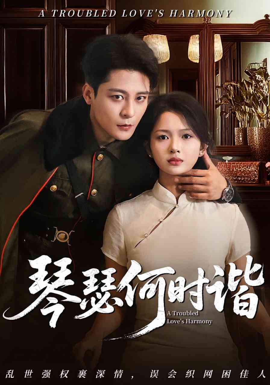 《琴瑟何时谐》全集免费高清短剧无广告在线播放|短剧·中国大陆·2025