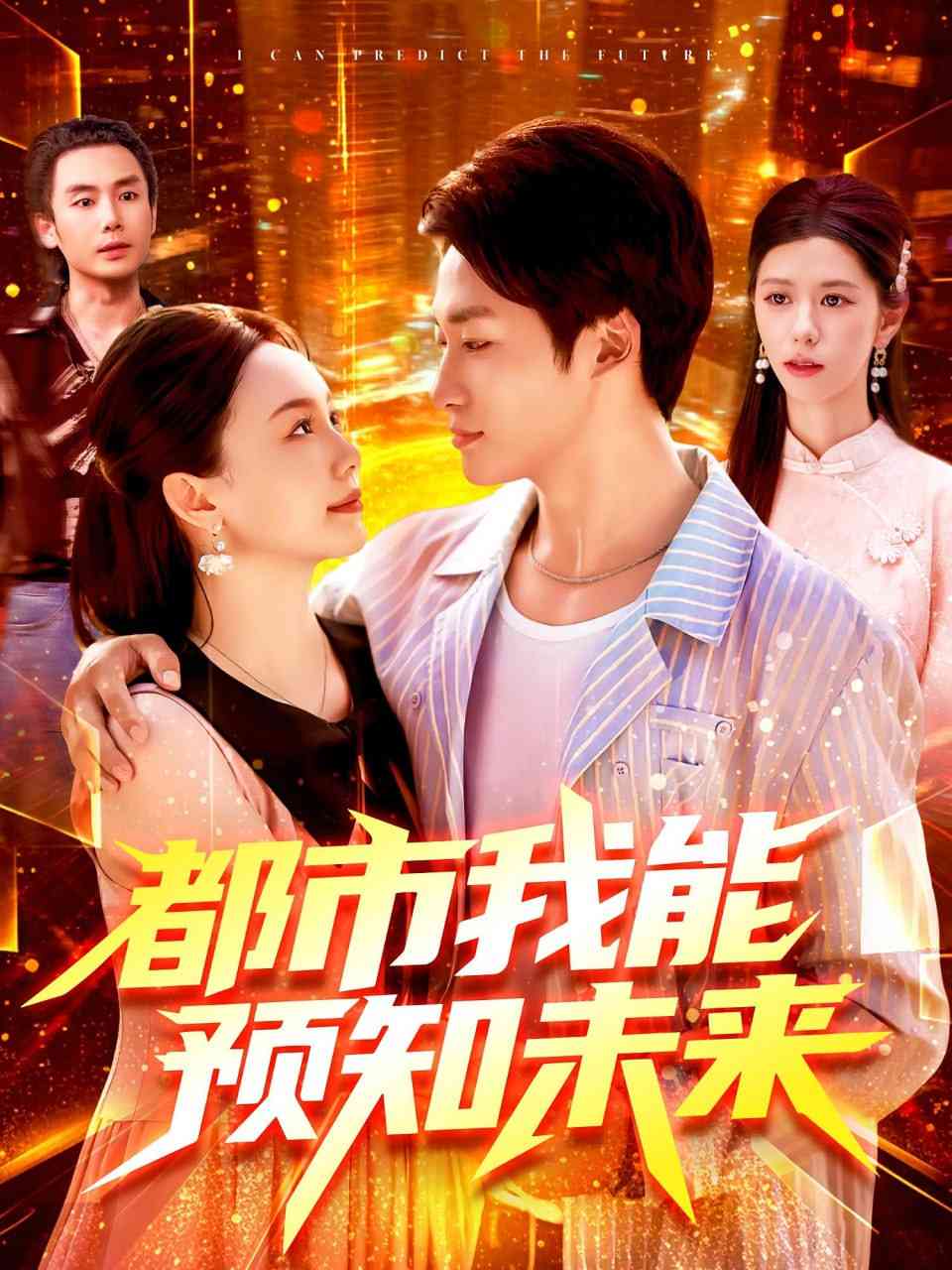 《都市我能预知未来》全集免费高清短剧无广告在线播放|短剧·中国大陆·2025