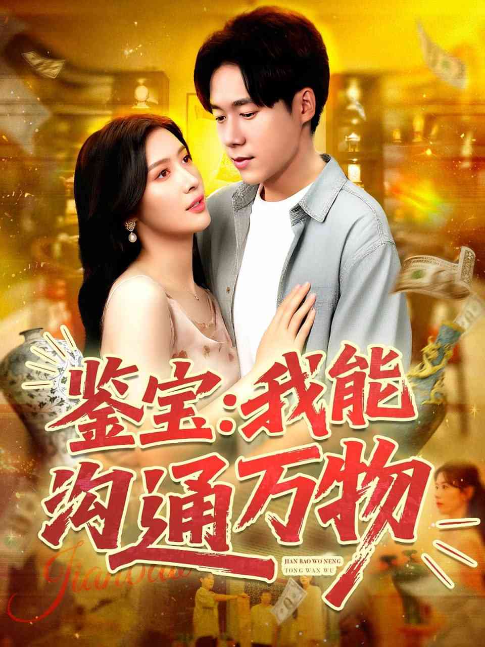 《鉴宝我能沟通万物》全集免费高清短剧无广告在线播放|短剧·中国大陆·2025