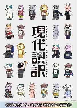 《现代误译》全集免费高清动漫无广告在线播放|喜剧,动画,日本动漫·日本·2024