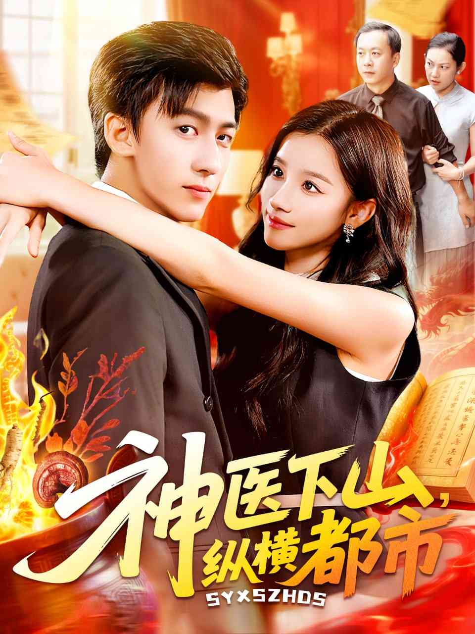《神医下山纵横都市》全集免费高清短剧无广告在线播放|短剧·中国大陆·2025