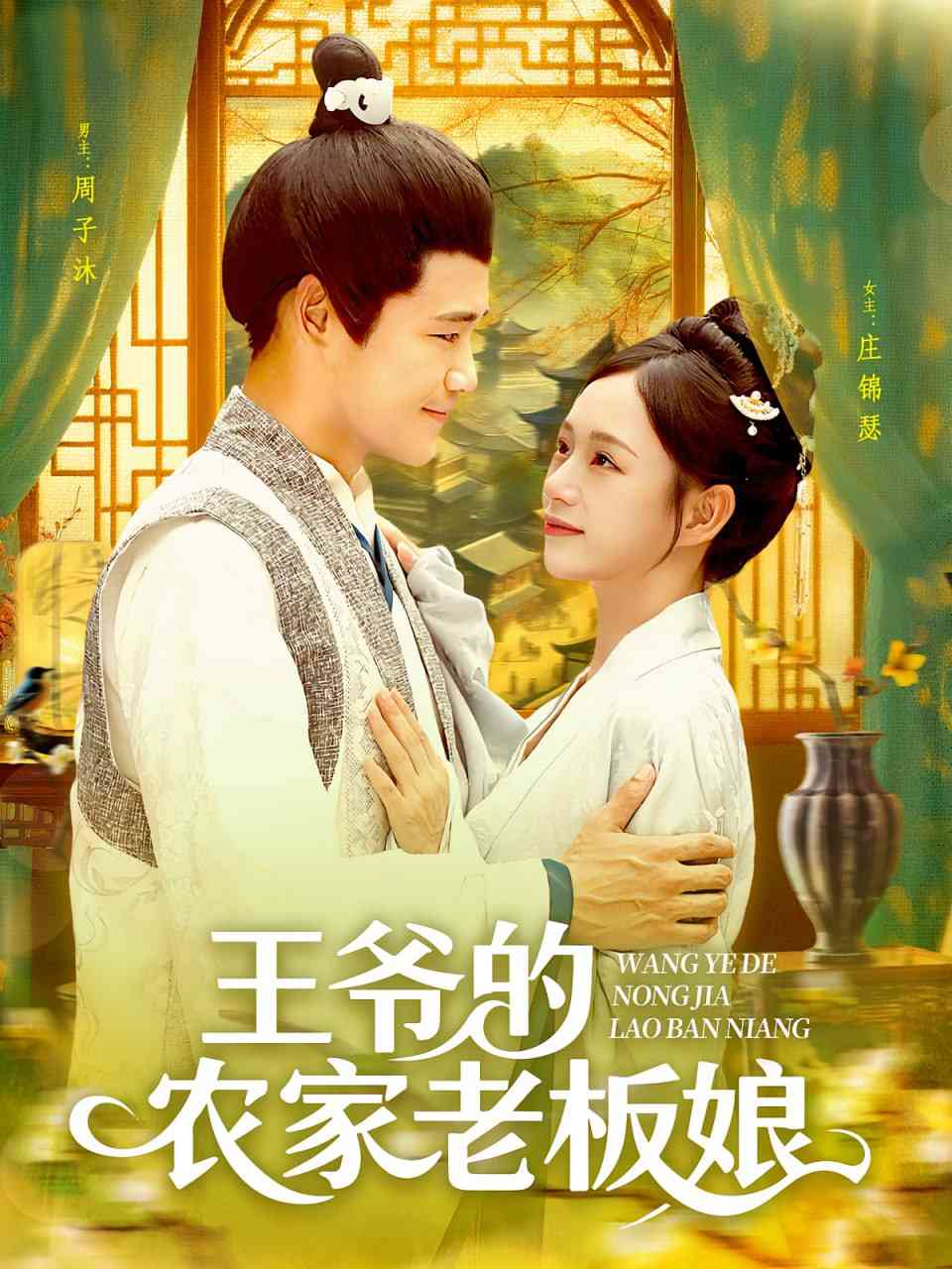 《王爷的农家老板娘》全集免费高清短剧无广告在线播放|短剧·中国大陆·2025