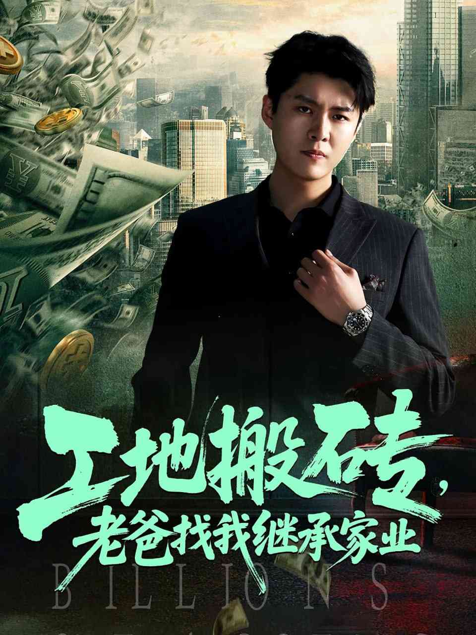 《工地搬砖老爸找我继承家业》全集免费高清短剧无广告在线播放|短剧·中国大陆·2025