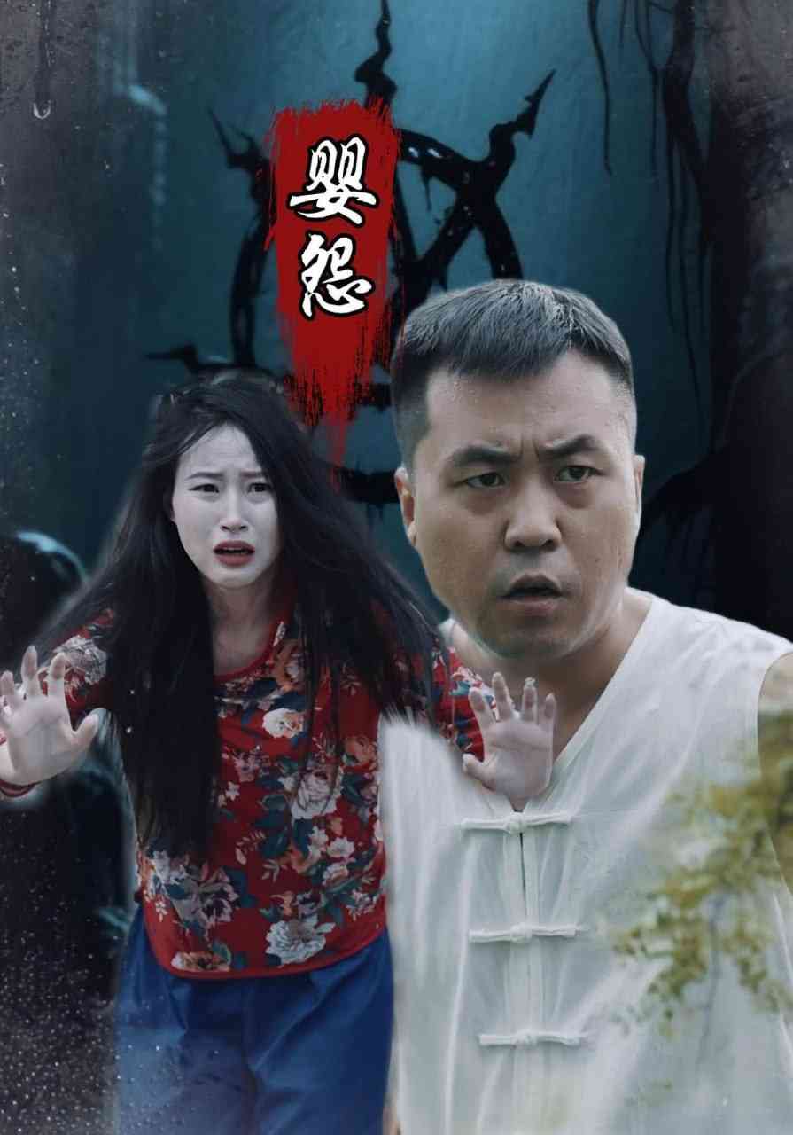 《婴怨》全集免费高清短剧无广告在线播放|短剧·中国大陆·2025