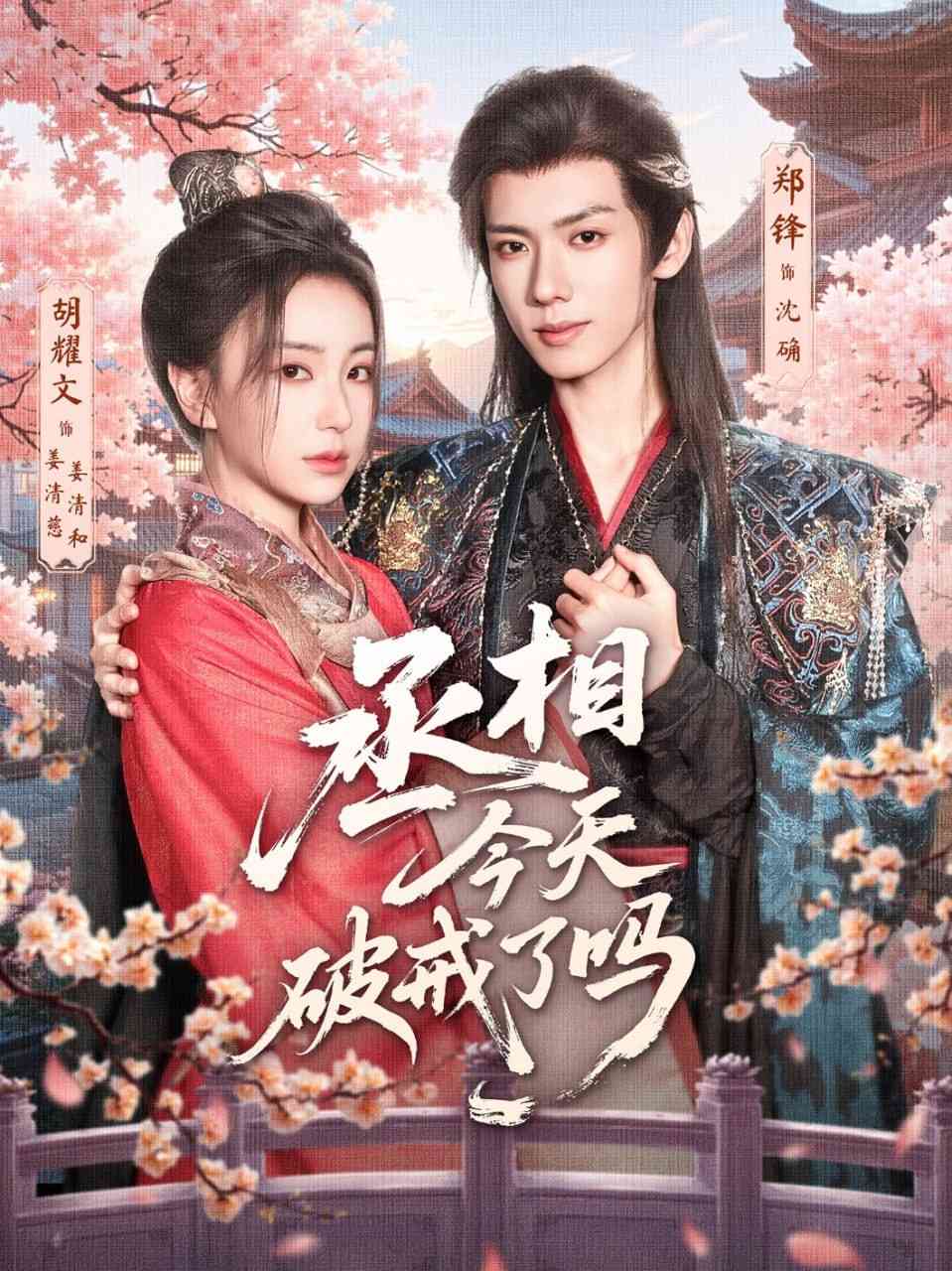 《丞相今天破戒了吗》全集免费高清短剧无广告在线播放|短剧·中国大陆·2025