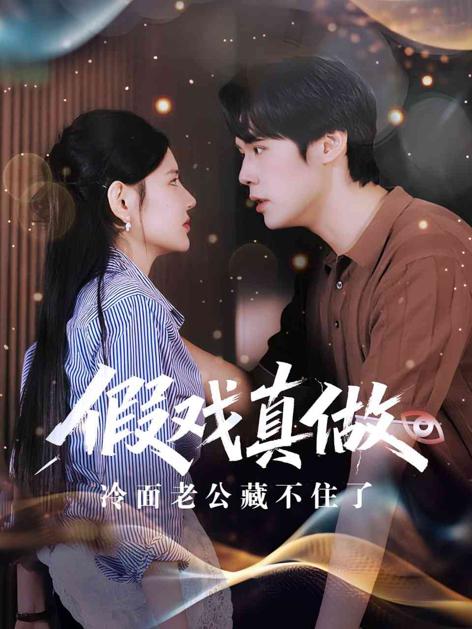 《假戏真做冷面老公藏不住了》全集免费高清短剧无广告在线播放|短剧·中国大陆·2025