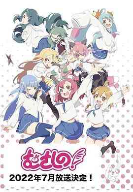 《浦和小调 第二季》全集免费高清动漫无广告在线播放|日本动漫·日本·2022