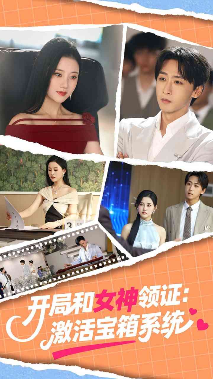《开局和女神领证激活宝箱系统 2025》全集免费高清短剧无广告在线播放|短剧·中国大陆·2025