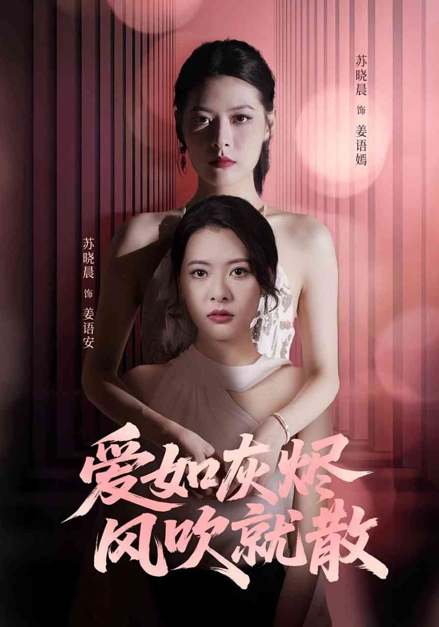 《爱如灰烬风吹就散》全集免费高清短剧无广告在线播放|短剧·中国大陆·2025