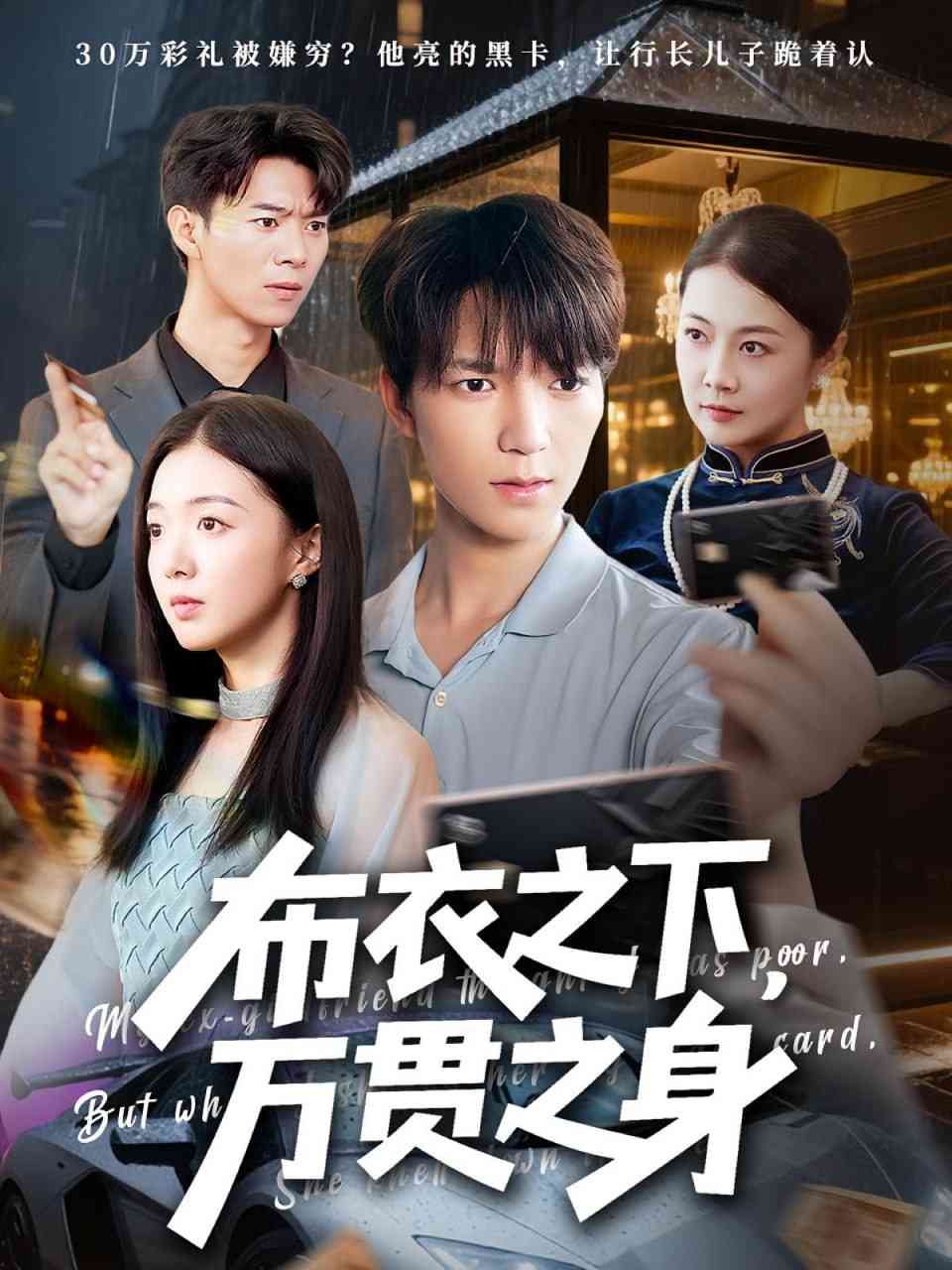 《布衣之下万贯之身》全集免费高清短剧无广告在线播放|短剧·中国大陆·2025