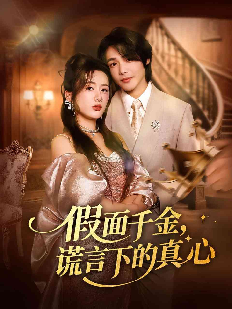 《假面千金谎言下的真心》全集免费高清短剧无广告在线播放|短剧·中国大陆·2025