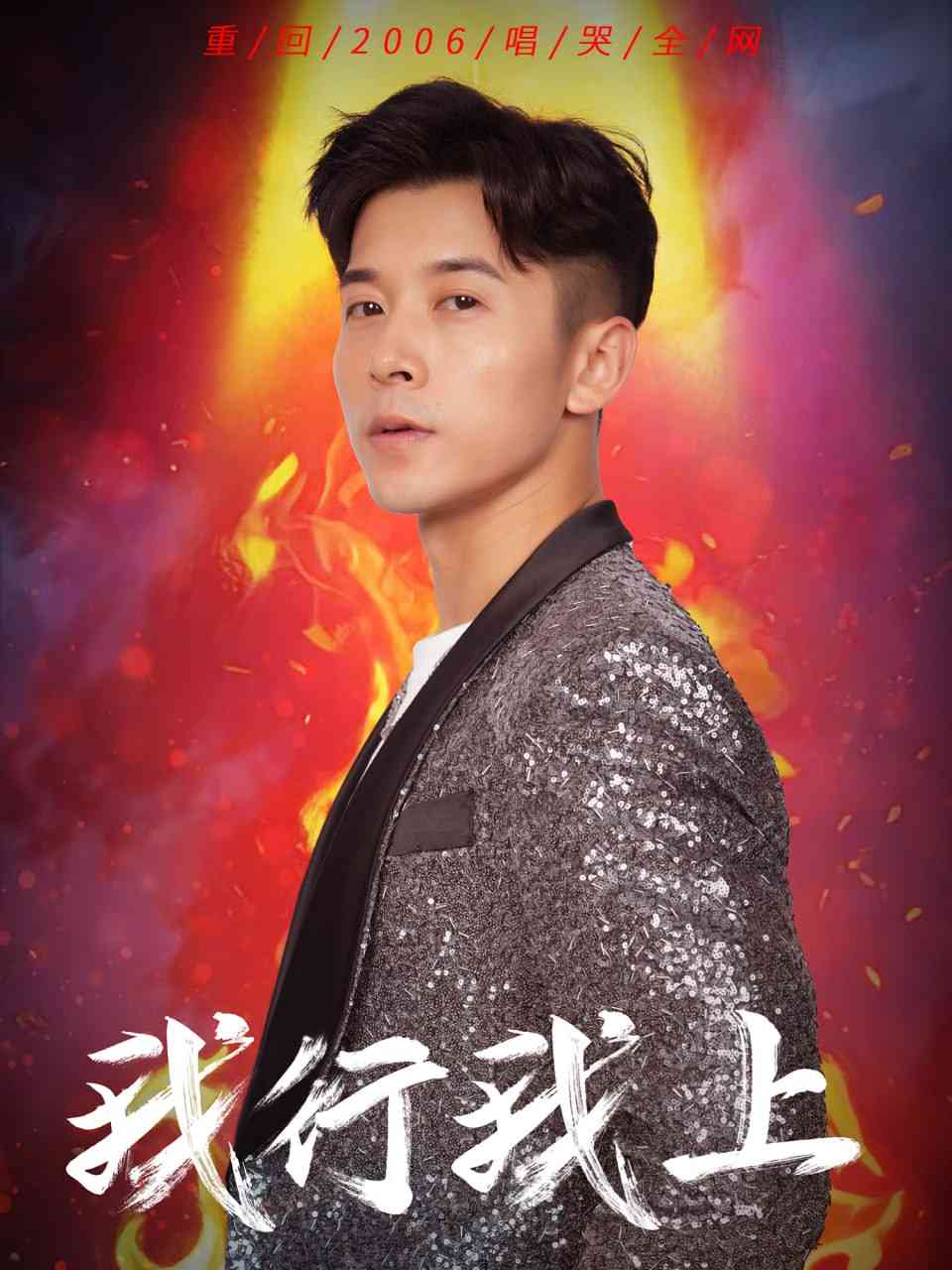 《我行我上》全集免费高清短剧无广告在线播放|短剧·中国大陆·2025