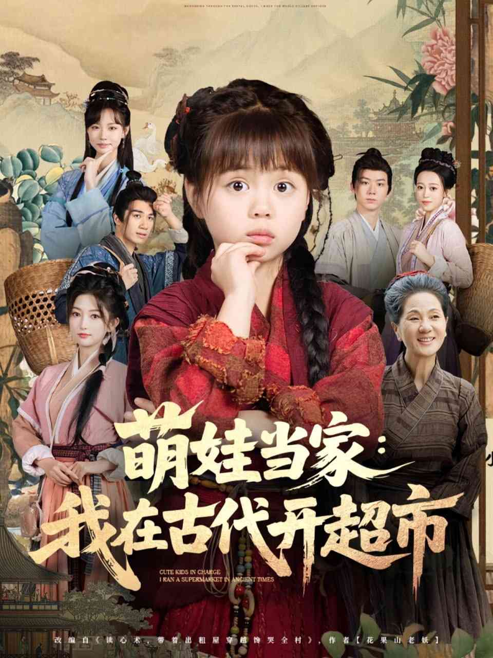 《萌娃当家我在古代开超市》全集免费高清短剧无广告在线播放|短剧·中国大陆·2025