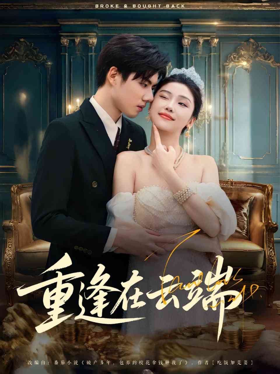 《重逢在云端》全集免费高清短剧无广告在线播放|短剧·中国大陆·2025