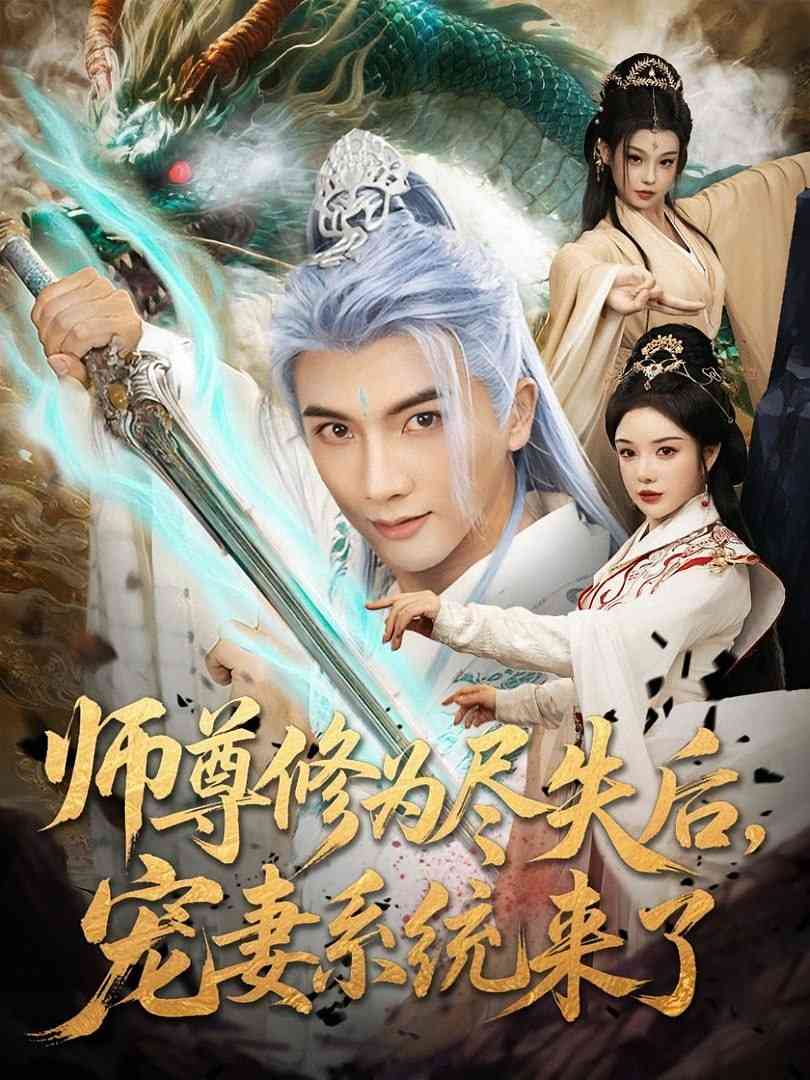 《师尊修为尽失后宠妻系统来了》全集免费高清短剧无广告在线播放|短剧·中国大陆·2025