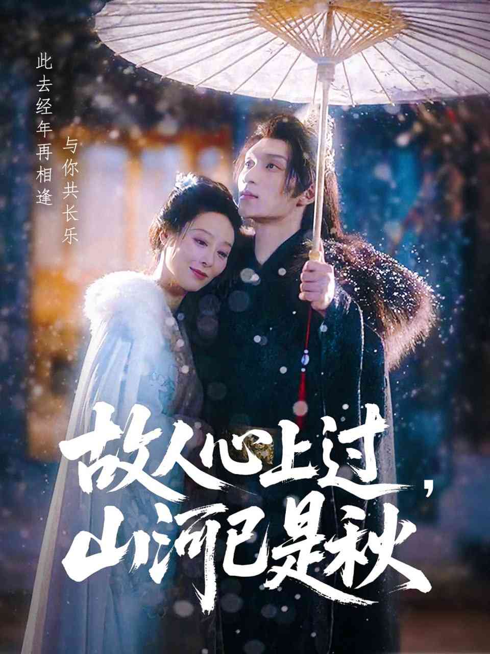 《故人心上过，山河已是秋》全集免费高清短剧无广告在线播放|短剧·中国大陆·2025