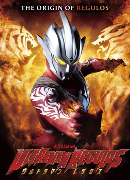 《雷古洛思奥特曼》全集免费高清动漫无广告在线播放|日本动漫,动作·日本·2023