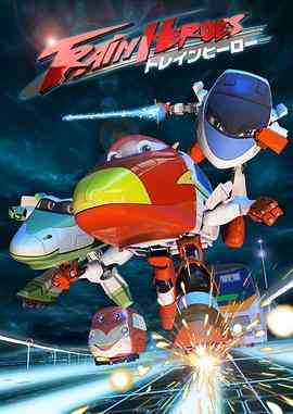 《高铁英雄 普通话版》全集免费高清动漫无广告在线播放|动画,日本动漫·日本·2013