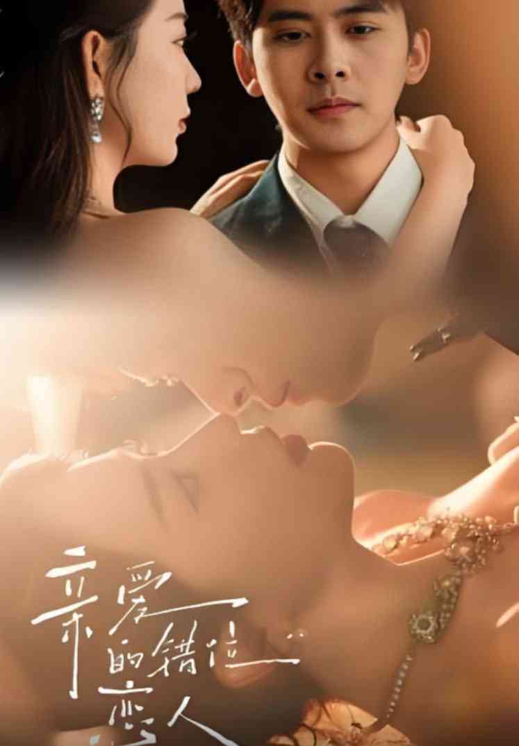 《亲爱的错位恋人》全集免费高清短剧无广告在线播放|短剧·中国大陆·2025