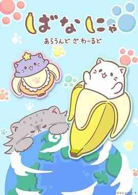 《香蕉喵游世界》全集免费高清动漫无广告在线播放|动画,日本动漫·日本·2024