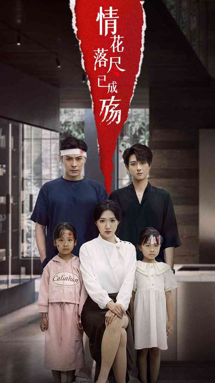 《情花落尽已成殇》全集免费高清短剧无广告在线播放|短剧·中国大陆·2025