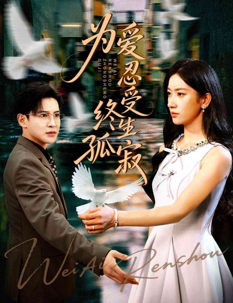 《为爱忍受终生孤寂》全集免费高清短剧无广告在线播放|短剧·中国大陆·2025