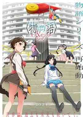 《物语系列 外传季 怪物季》全集免费高清动漫无广告在线播放|动画,日本动漫·日本·2024