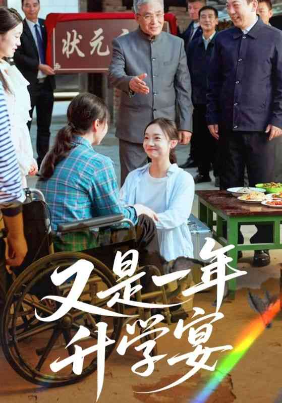 《又是一年升学宴》全集免费高清短剧无广告在线播放|短剧·中国大陆·2025